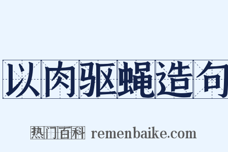 以肉驱蝇造句是什么意思的图片